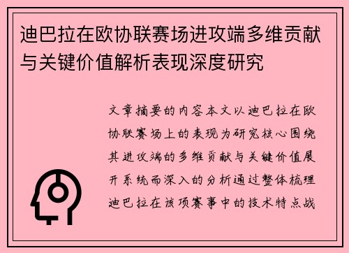 迪巴拉在欧协联赛场进攻端多维贡献与关键价值解析表现深度研究 迪巴拉在欧协联赛场进攻端多维贡献与关键价值解析表现深度研究