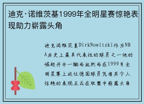迪克·诺维茨基1999年全明星赛惊艳表现助力崭露头角