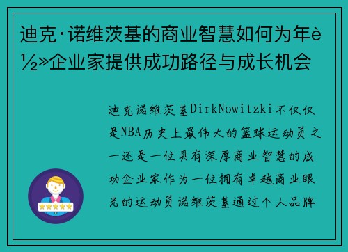 迪克·诺维茨基的商业智慧如何为年轻企业家提供成功路径与成长机会 迪克·诺维茨基的商业智慧如何为年轻企业家提供成功路径与成长机会