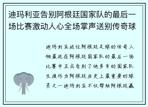 迪玛利亚告别阿根廷国家队的最后一场比赛激动人心全场掌声送别传奇球星 迪玛利亚告别阿根廷国家队的最后一场比赛激动人心全场掌声送别传奇球星