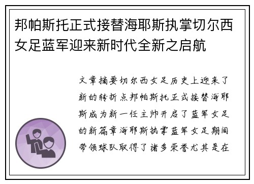 邦帕斯托正式接替海耶斯执掌切尔西女足蓝军迎来新时代全新之启航 邦帕斯托正式接替海耶斯执掌切尔西女足蓝军迎来新时代全新之启航