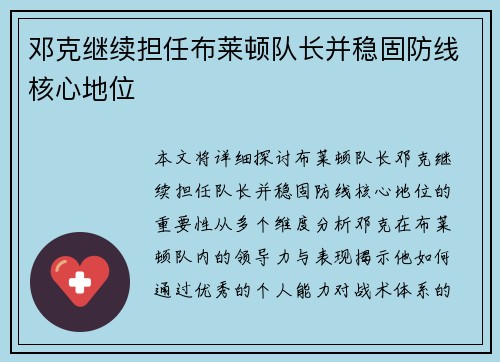 邓克继续担任布莱顿队长并稳固防线核心地位 邓克继续担任布莱顿队长并稳固防线核心地位