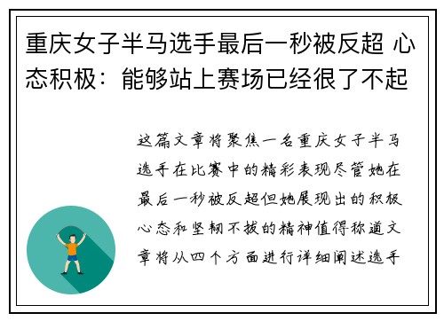 重庆女子半马选手最后一秒被反超 心态积极：能够站上赛场已经很了不起