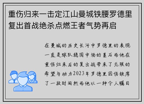 重伤归来一击定江山曼城铁腰罗德里复出首战绝杀点燃王者气势再启