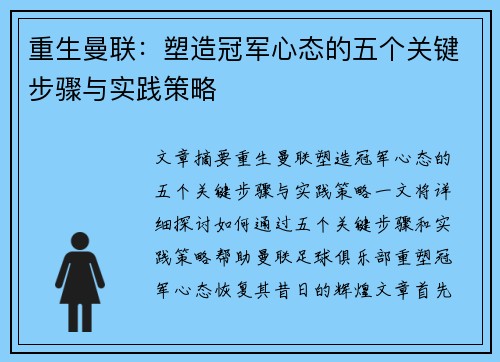 重生曼联:塑造冠军心态的五个关键步骤与实践策略 重生曼联:塑造冠军心态的五个关键步骤与实践策略