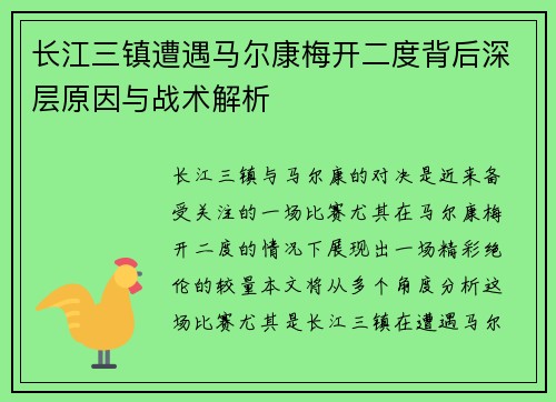 长江三镇遭遇马尔康梅开二度背后深层原因与战术解析 长江三镇遭遇马尔康梅开二度背后深层原因与战术解析