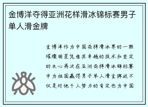 金博洋夺得亚洲花样滑冰锦标赛男子单人滑金牌 金博洋夺得亚洲花样滑冰锦标赛男子单人滑金牌