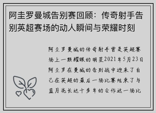 阿圭罗曼城告别赛回顾:传奇射手告别英超赛场的动人瞬间与荣耀时刻 阿圭罗曼城告别赛回顾:传奇射手告别英超赛场的动人瞬间与荣耀时刻