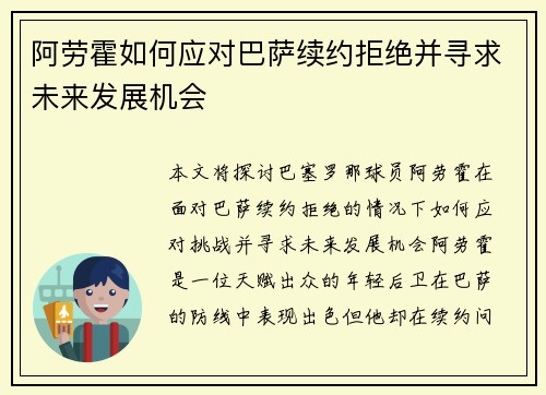阿劳霍如何应对巴萨续约拒绝并寻求未来发展机会