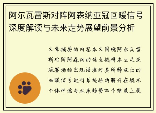 阿尔瓦雷斯对阵阿森纳亚冠回暖信号深度解读与未来走势展望前景分析 阿尔瓦雷斯对阵阿森纳亚冠回暖信号深度解读与未来走势展望前景分析