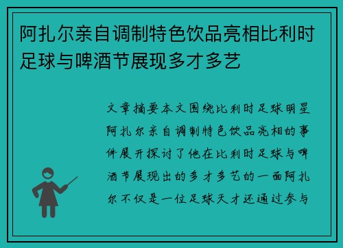 阿扎尔亲自调制特色饮品亮相比利时足球与啤酒节展现多才多艺 阿扎尔亲自调制特色饮品亮相比利时足球与啤酒节展现多才多艺