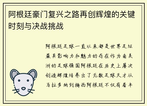 阿根廷豪门复兴之路再创辉煌的关键时刻与决战挑战 阿根廷豪门复兴之路再创辉煌的关键时刻与决战挑战