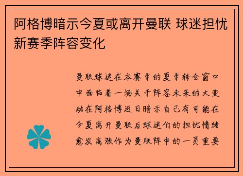 阿格博暗示今夏或离开曼联 球迷担忧新赛季阵容变化