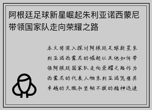 阿根廷足球新星崛起朱利亚诺西蒙尼带领国家队走向荣耀之路