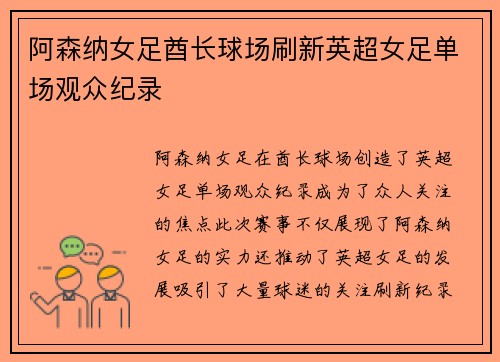 阿森纳女足酋长球场刷新英超女足单场观众纪录