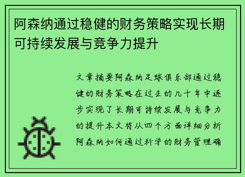 阿森纳通过稳健的财务策略实现长期可持续发展与竞争力提升 阿森纳通过稳健的财务策略实现长期可持续发展与竞争力提升
