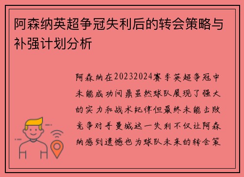 阿森纳英超争冠失利后的转会策略与补强计划分析 阿森纳英超争冠失利后的转会策略与补强计划分析