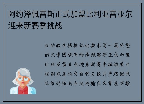 阿约泽佩雷斯正式加盟比利亚雷亚尔迎来新赛季挑战
