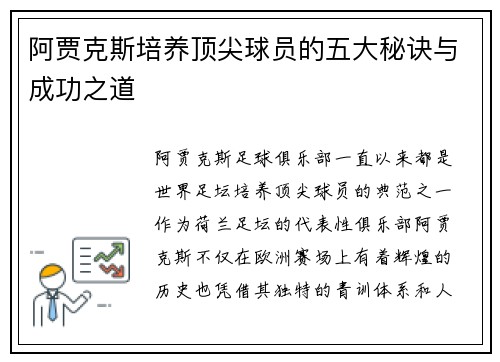 阿贾克斯培养顶尖球员的五大秘诀与成功之道 阿贾克斯培养顶尖球员的五大秘诀与成功之道