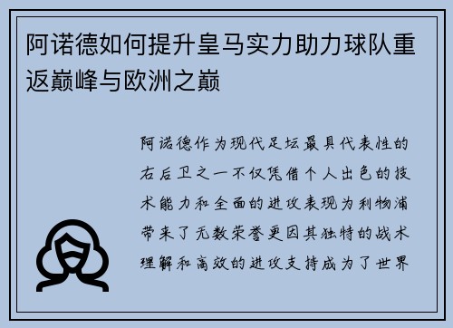 阿诺德如何提升皇马实力助力球队重返巅峰与欧洲之巅 阿诺德如何提升皇马实力助力球队重返巅峰与欧洲之巅