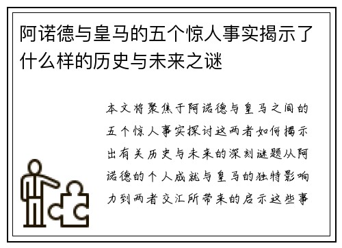 阿诺德与皇马的五个惊人事实揭示了什么样的历史与未来之谜 阿诺德与皇马的五个惊人事实揭示了什么样的历史与未来之谜