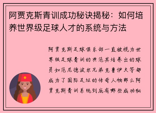 阿贾克斯青训成功秘诀揭秘:如何培养世界级足球人才的系统与方法 阿贾克斯青训成功秘诀揭秘:如何培养世界级足球人才的系统与方法