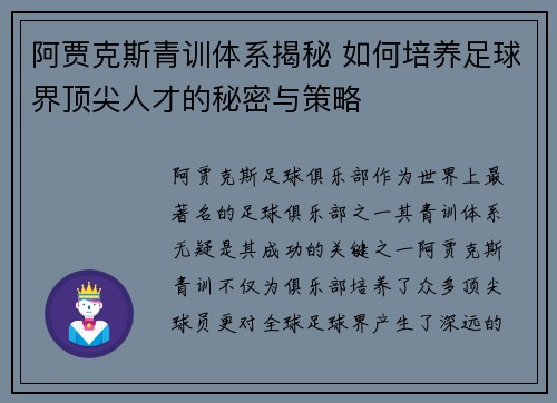 阿贾克斯青训体系揭秘 如何培养足球界顶尖人才的秘密与策略 阿贾克斯青训体系揭秘 如何培养足球界顶尖人才的秘密与策略