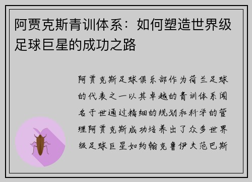 阿贾克斯青训体系:如何塑造世界级足球巨星的成功之路 阿贾克斯青训体系:如何塑造世界级足球巨星的成功之路