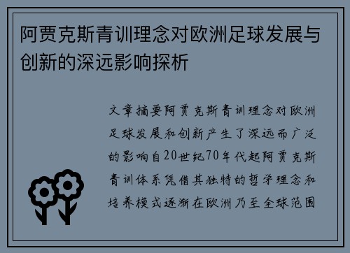 阿贾克斯青训理念对欧洲足球发展与创新的深远影响探析 阿贾克斯青训理念对欧洲足球发展与创新的深远影响探析
