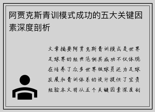阿贾克斯青训模式成功的五大关键因素深度剖析 阿贾克斯青训模式成功的五大关键因素深度剖析