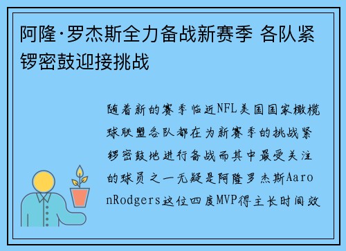阿隆·罗杰斯全力备战新赛季 各队紧锣密鼓迎接挑战