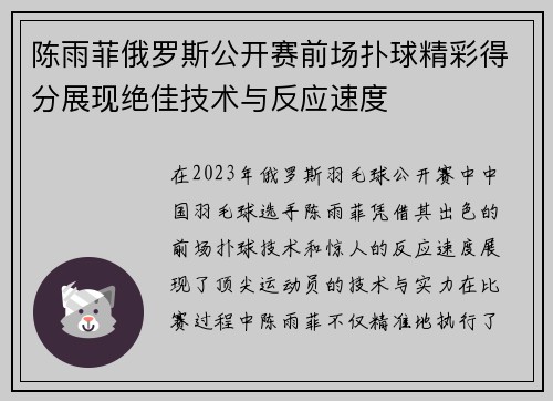 陈雨菲俄罗斯公开赛前场扑球精彩得分展现绝佳技术与反应速度 陈雨菲俄罗斯公开赛前场扑球精彩得分展现绝佳技术与反应速度