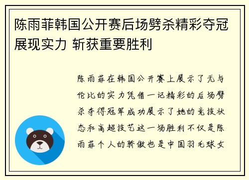 陈雨菲韩国公开赛后场劈杀精彩夺冠展现实力 斩获重要胜利