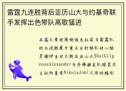 雷霆九连胜背后亚历山大与约基奇联手发挥出色带队高歌猛进