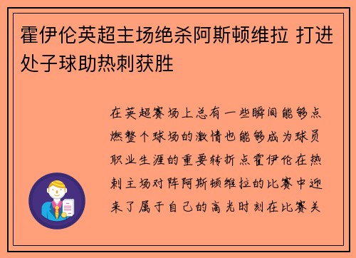 霍伊伦英超主场绝杀阿斯顿维拉 打进处子球助热刺获胜 霍伊伦英超主场绝杀阿斯顿维拉 打进处子球助热刺获胜