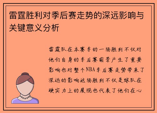 雷霆胜利对季后赛走势的深远影响与关键意义分析