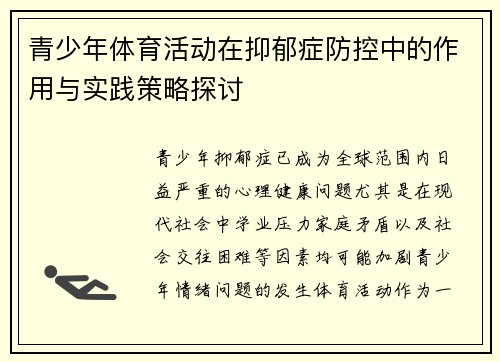 青少年体育活动在抑郁症防控中的作用与实践策略探讨 青少年体育活动在抑郁症防控中的作用与实践策略探讨