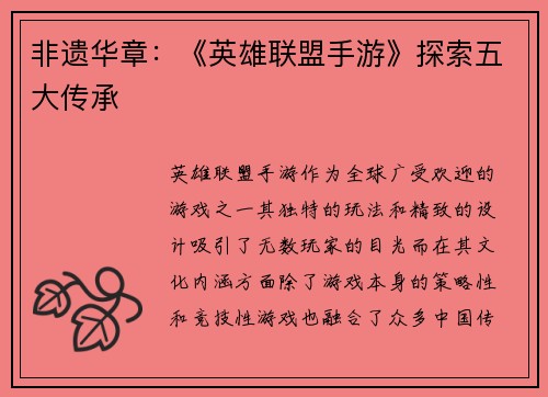 非遗华章：《英雄联盟手游》探索五大传承