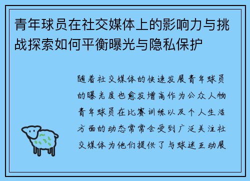 青年球员在社交媒体上的影响力与挑战探索如何平衡曝光与隐私保护