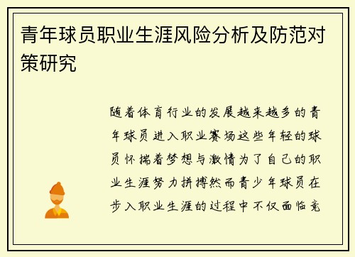 青年球员职业生涯风险分析及防范对策研究 青年球员职业生涯风险分析及防范对策研究