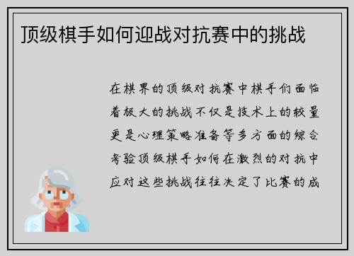 顶级棋手如何迎战对抗赛中的挑战 顶级棋手如何迎战对抗赛中的挑战