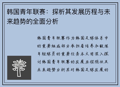韩国青年联赛:探析其发展历程与未来趋势的全面分析 韩国青年联赛:探析其发展历程与未来趋势的全面分析