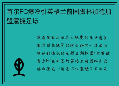 首尔FC爆冷引英格兰前国脚林加德加盟震撼足坛 首尔FC爆冷引英格兰前国脚林加德加盟震撼足坛