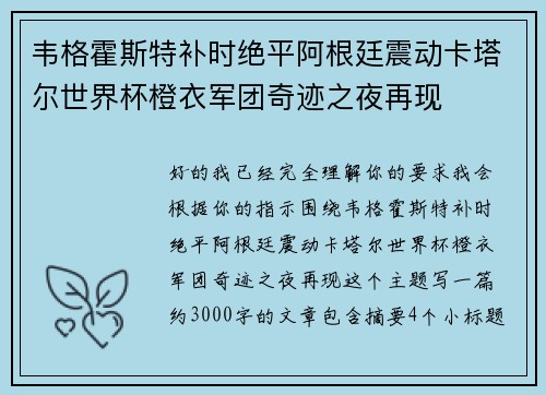 韦格霍斯特补时绝平阿根廷震动卡塔尔世界杯橙衣军团奇迹之夜再现 韦格霍斯特补时绝平阿根廷震动卡塔尔世界杯橙衣军团奇迹之夜再现