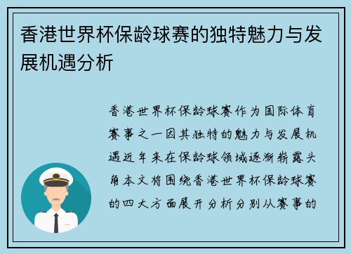 香港世界杯保龄球赛的独特魅力与发展机遇分析 香港世界杯保龄球赛的独特魅力与发展机遇分析