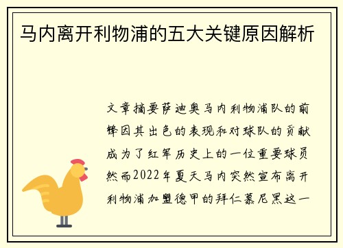 马内离开利物浦的五大关键原因解析 马内离开利物浦的五大关键原因解析