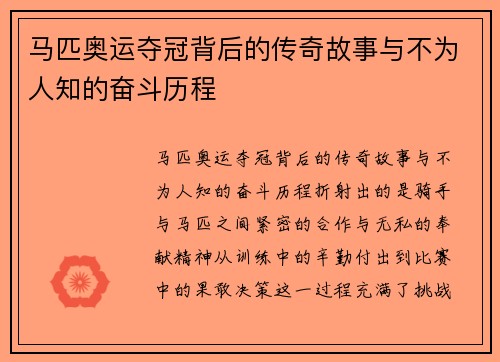 马匹奥运夺冠背后的传奇故事与不为人知的奋斗历程