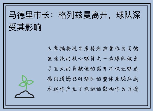 马德里市长:格列兹曼离开,球队深受其影响 马德里市长:格列兹曼离开,球队深受其影响