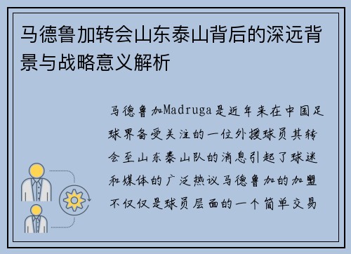 马德鲁加转会山东泰山背后的深远背景与战略意义解析 马德鲁加转会山东泰山背后的深远背景与战略意义解析