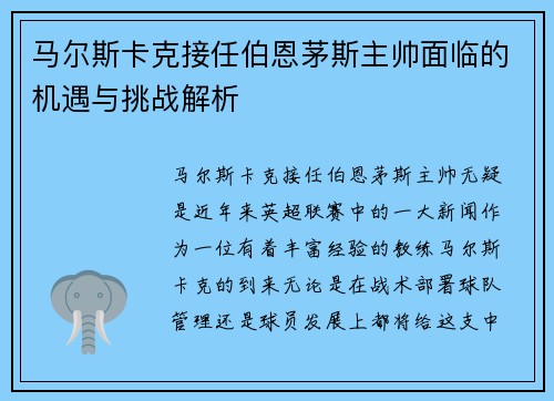 马尔斯卡克接任伯恩茅斯主帅面临的机遇与挑战解析 马尔斯卡克接任伯恩茅斯主帅面临的机遇与挑战解析